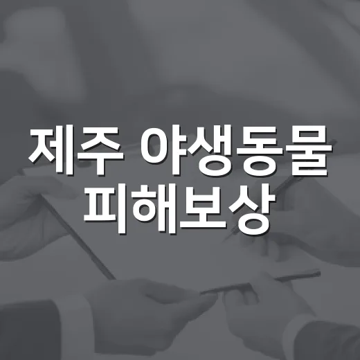 제주 야생동물 피해보상