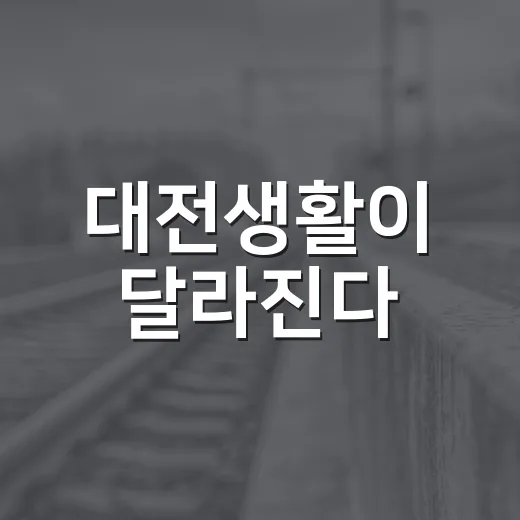 대전생활이 달라진다