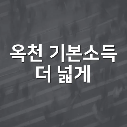 옥천 기본소득 더 넓게