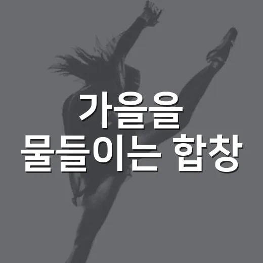 가을을 물들이는 합창