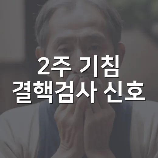 2주 기침 결핵검사 신호