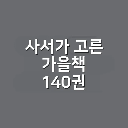 사서가 고른 가을책 140권