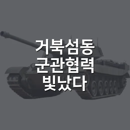 거북섬동 군관협력 빛났다