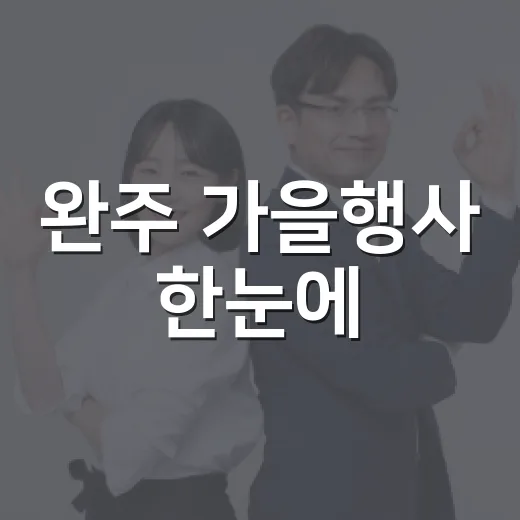 완주 가을행사 한눈에