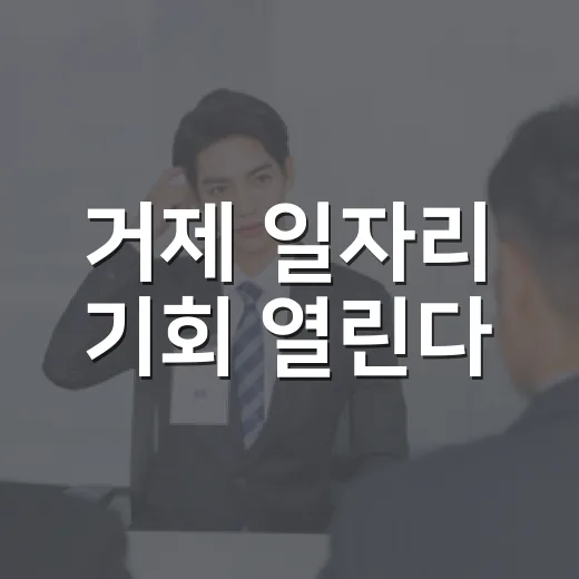 거제 일자리 기회 열린다
