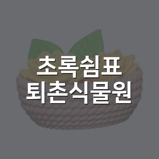 초록쉼표 퇴촌식물원