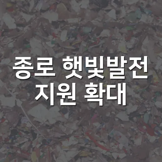 종로 햇빛발전 지원 확대