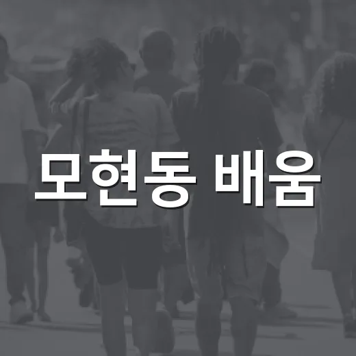 모현동 배움, 무대가 되다