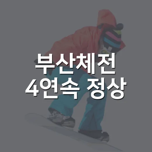 부산체전 4연속 정상