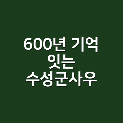 600년 기억 잇는 수성군사우