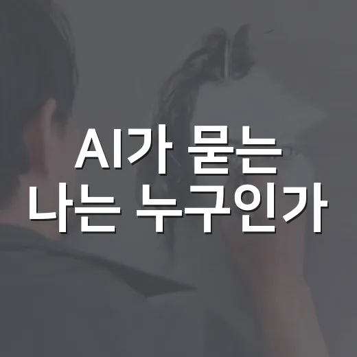 AI가 묻는 나는 누구인가
