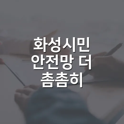 화성시민 안전망 더 촘촘히