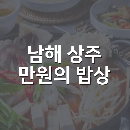 남해 상주 만원의 밥상