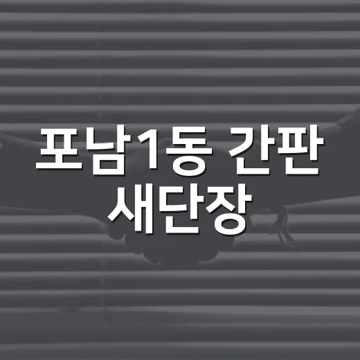 포남1동 간판 새단장