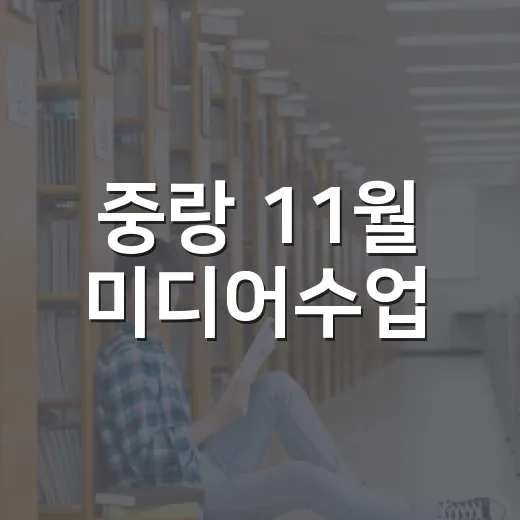 중랑 11월 미디어수업