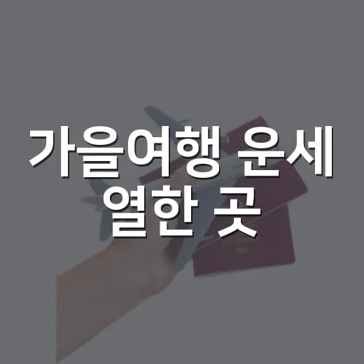 가을여행 운세 열한 곳
