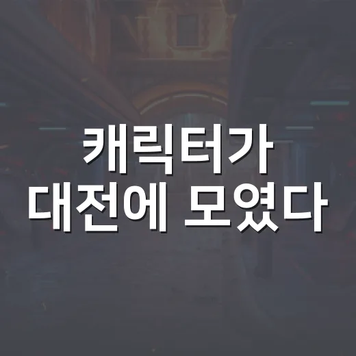 캐릭터가 대전에 모였다