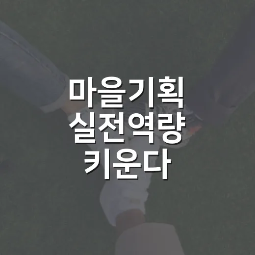 마을기획 실전역량 키운다