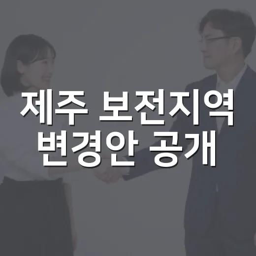 제주 보전지역 변경안 공개