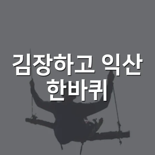 김장하고 익산 한바퀴