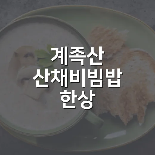 계족산 산채비빔밥 한상
