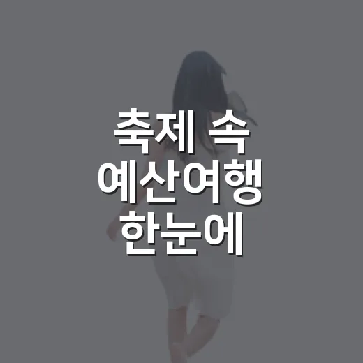 축제 속 예산여행 한눈에