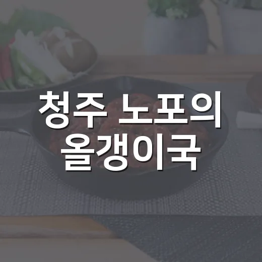 청주 노포의 올갱이국