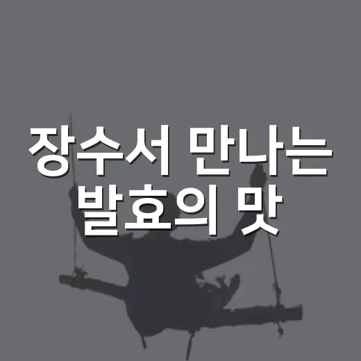 장수서 만나는 발효의 맛