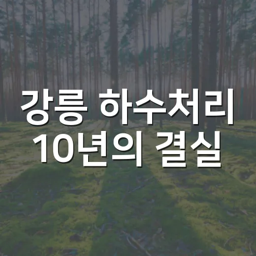 강릉 하수처리 10년의 결실