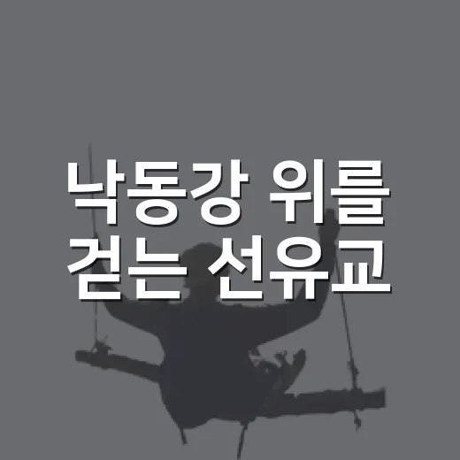 낙동강 위를 걷는 선유교