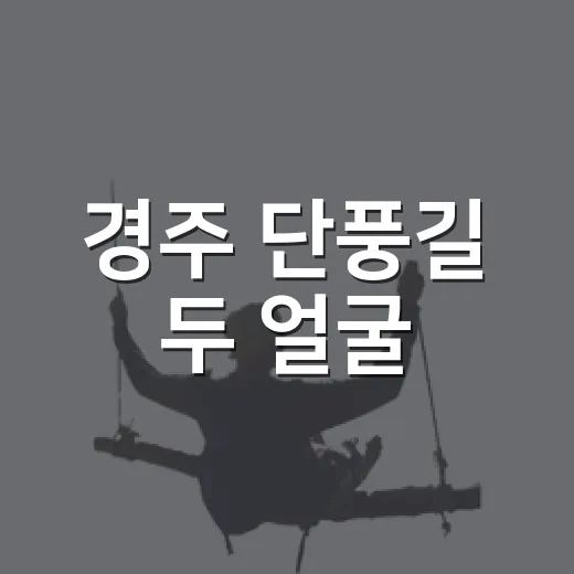 경주 단풍길 두 얼굴