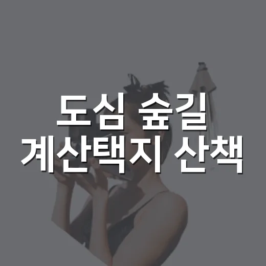 도심 숲길 계산택지 산책