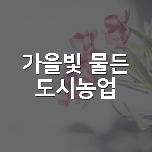 가을빛 물든 도시농업