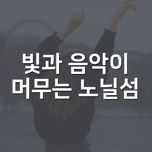 빛과 음악이 머무는 노닐섬