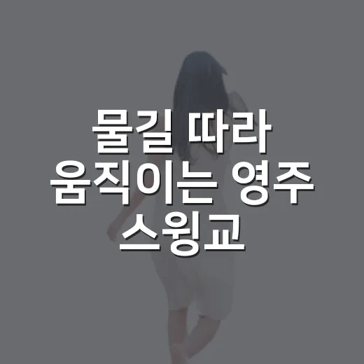 물길 따라 움직이는 영주 스윙교