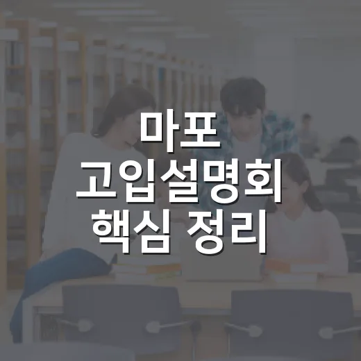 마포 고입설명회 핵심 정리