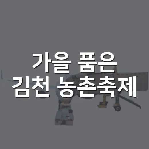 가을 품은 김천 농촌축제