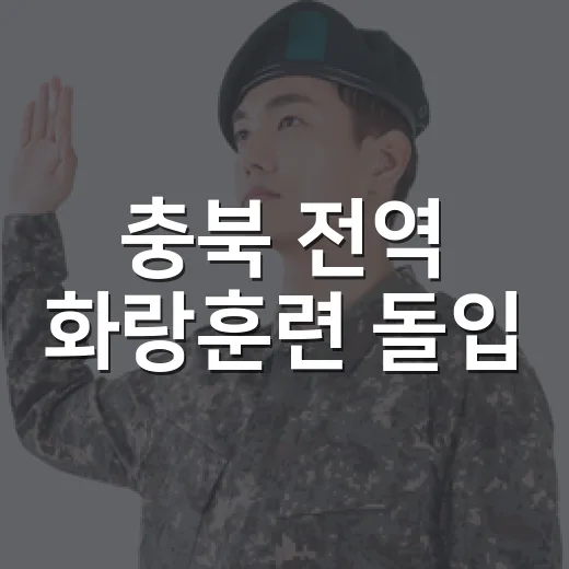 충북 전역 화랑훈련 돌입