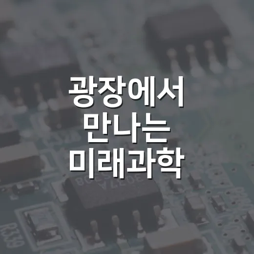광장에서 만나는 미래과학