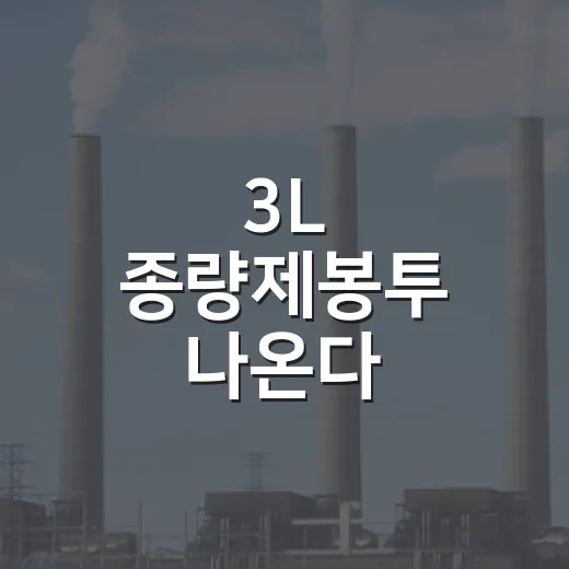 3L 종량제봉투 나온다