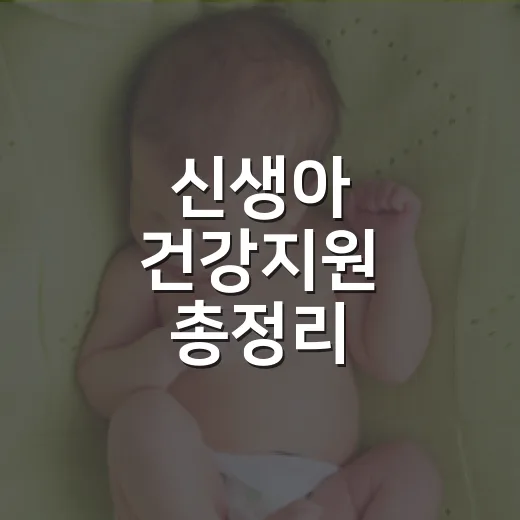 신생아 건강지원 총정리