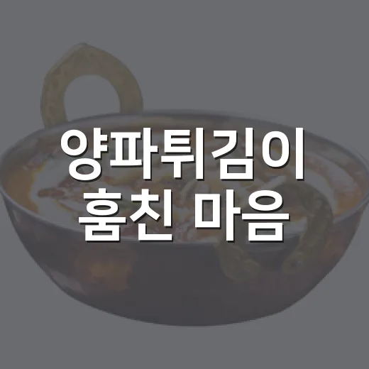 양파튀김이 훔친 마음