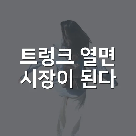 트렁크 열면 시장이 된다
