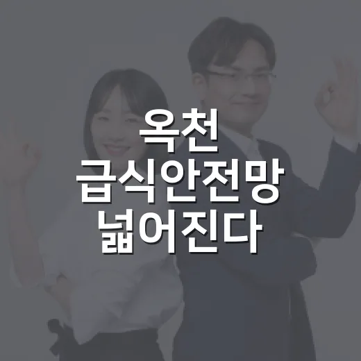 옥천 급식안전망 넓어진다