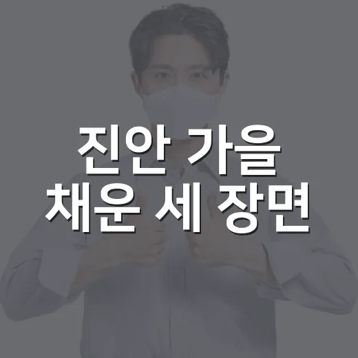 진안 가을 채운 세 장면