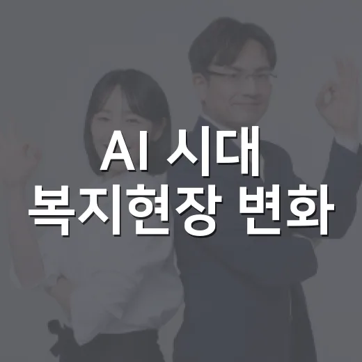 AI 시대 복지현장 변화