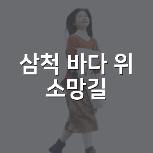 삼척 바다 위 소망길