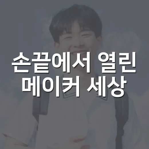 손끝에서 열린 메이커 세상