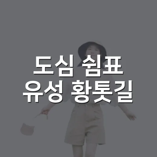 도심 쉼표 유성 황톳길