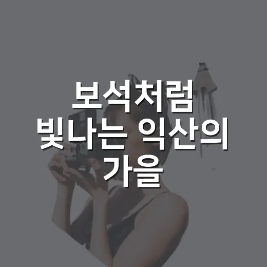 보석처럼 빛나는 익산의 가을